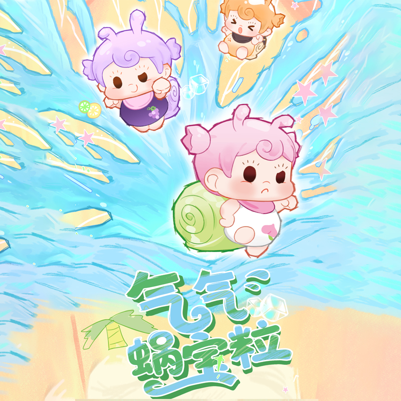 【加加乐】苏打妹-气气蜗宝粒系列萌粒可爱潮玩