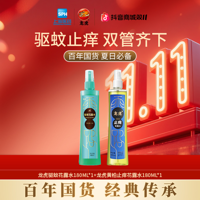 【双11抢先购】龙虎驱蚊花露水组合装有效驱蚊军训开学季便携囤货