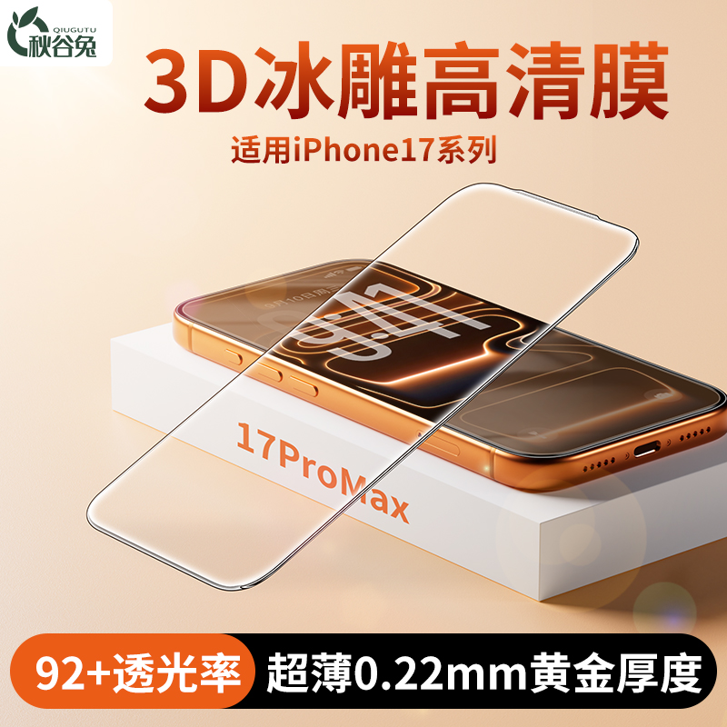 秋谷免适用iPhone17promax/pro钢化膜3D热弯全胶超清全屏冰雕膜