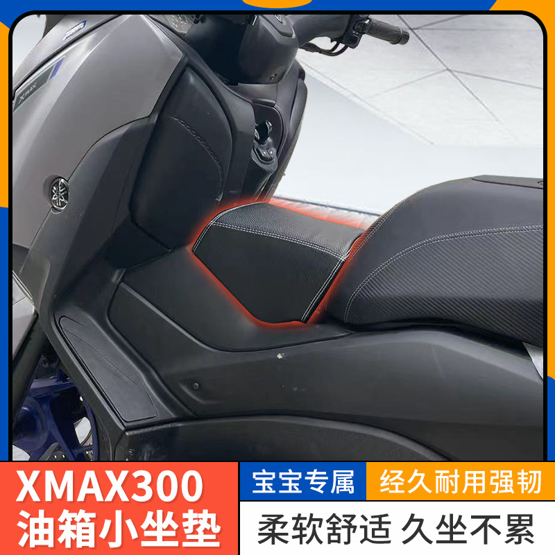 适用于雅马哈xmax300小坐垫 油箱小坐包 xmax300儿童座椅前跨坐包