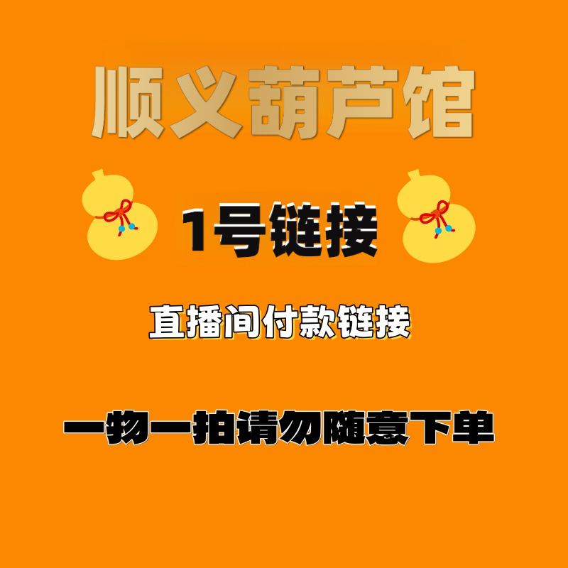 文玩葫芦【直播间随机选货】请勿自主下单！
