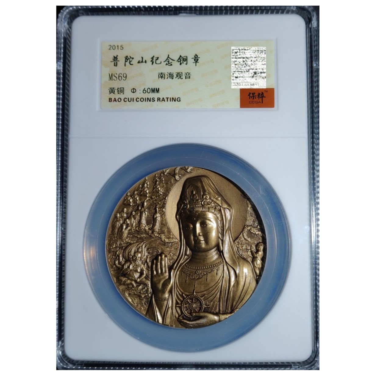 非法定货币沈阳造币厂四大佛山普陀山大铜章沈币南海观音黄铜章