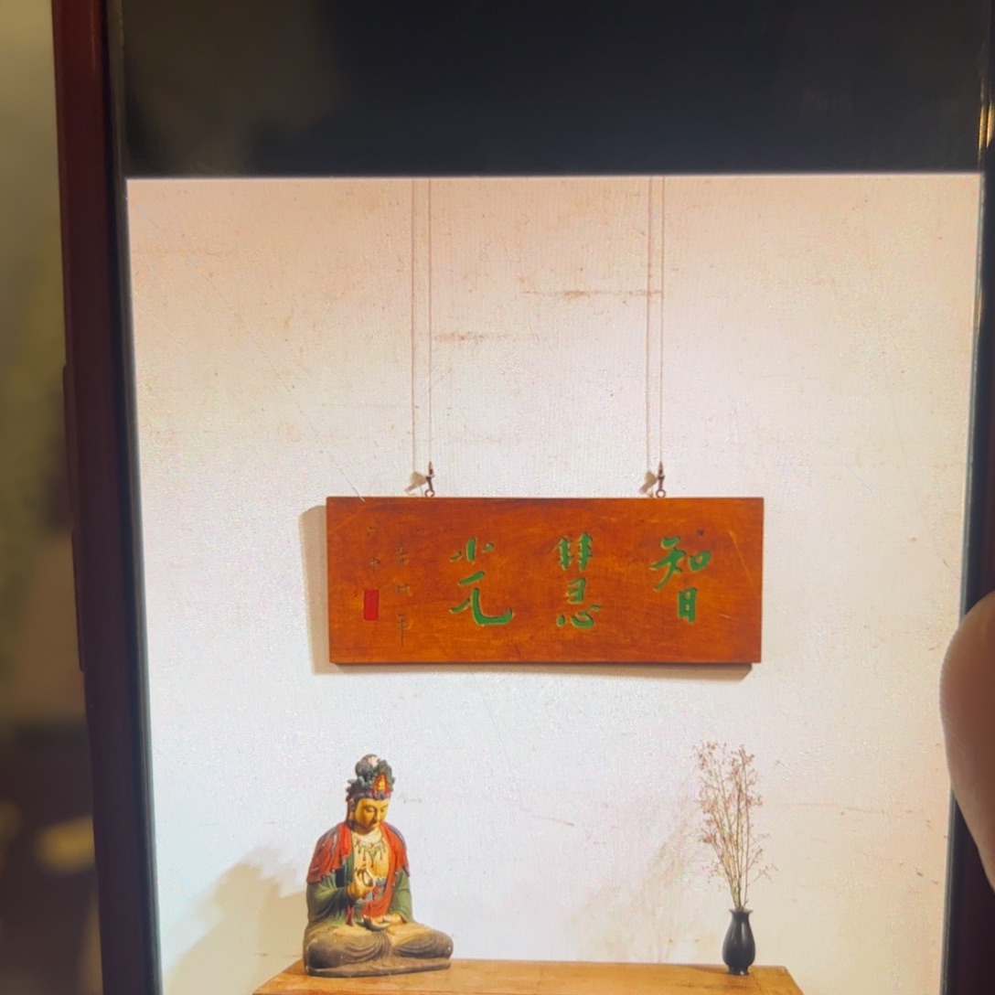 智***福木牌匾智慧光9999999