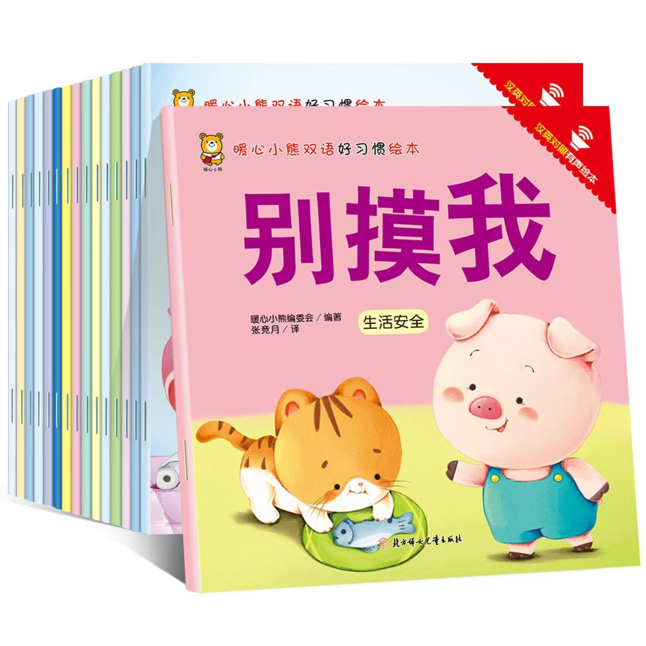 微瑕 暖心小熊双语好习惯绘本（14册）