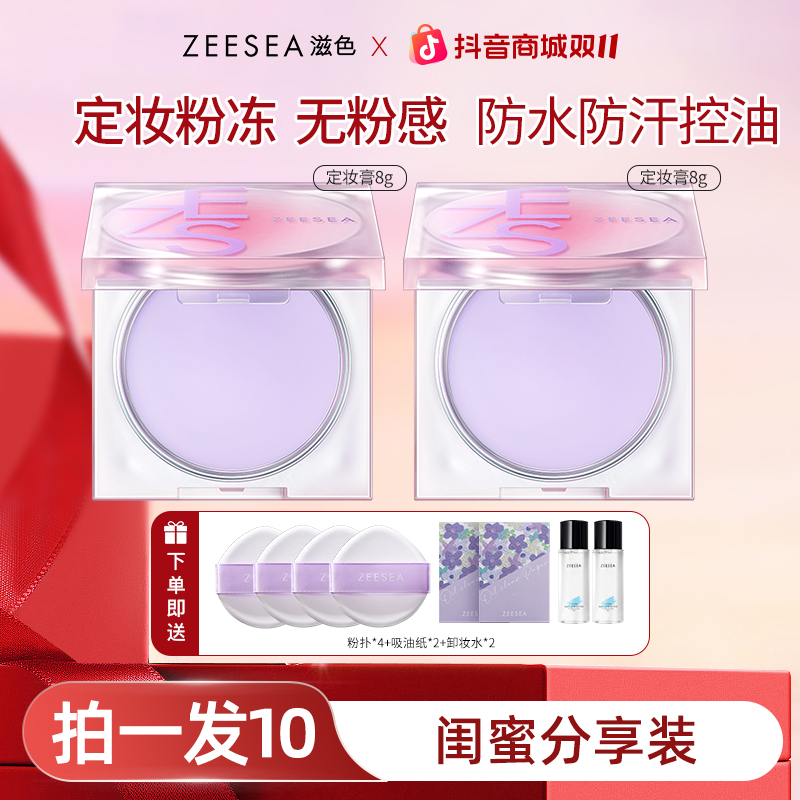 【闺蜜分享装 8g定妆膏*2】滋色定妆膏油皮保湿防水防汗控油持妆