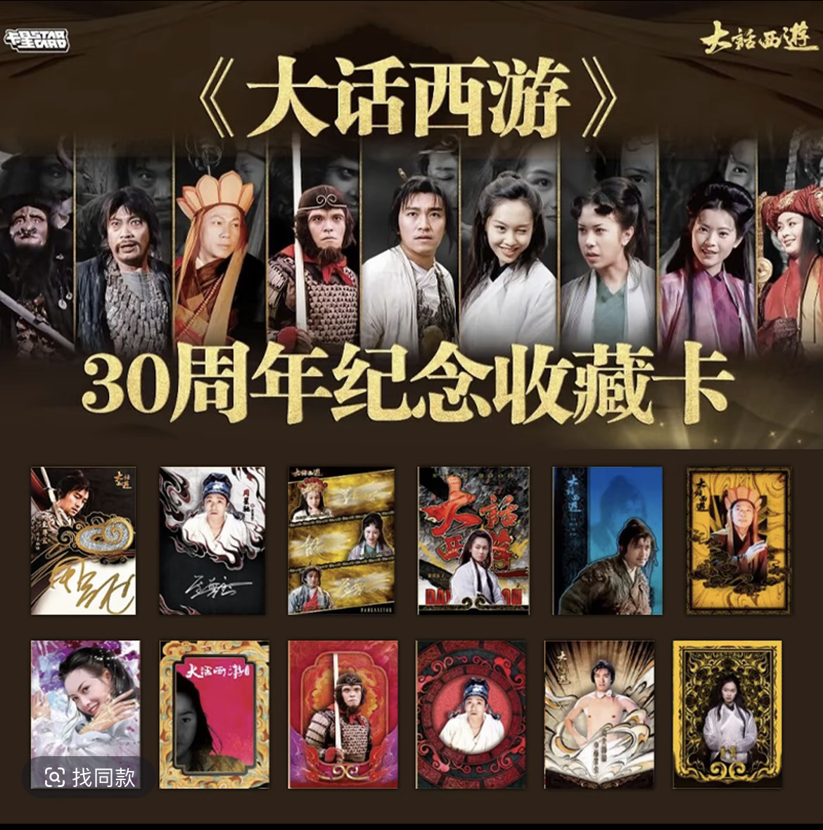 【Y.大话西游拆盒】卡星时代大话西游30周年纪念收藏卡牌（代拆）