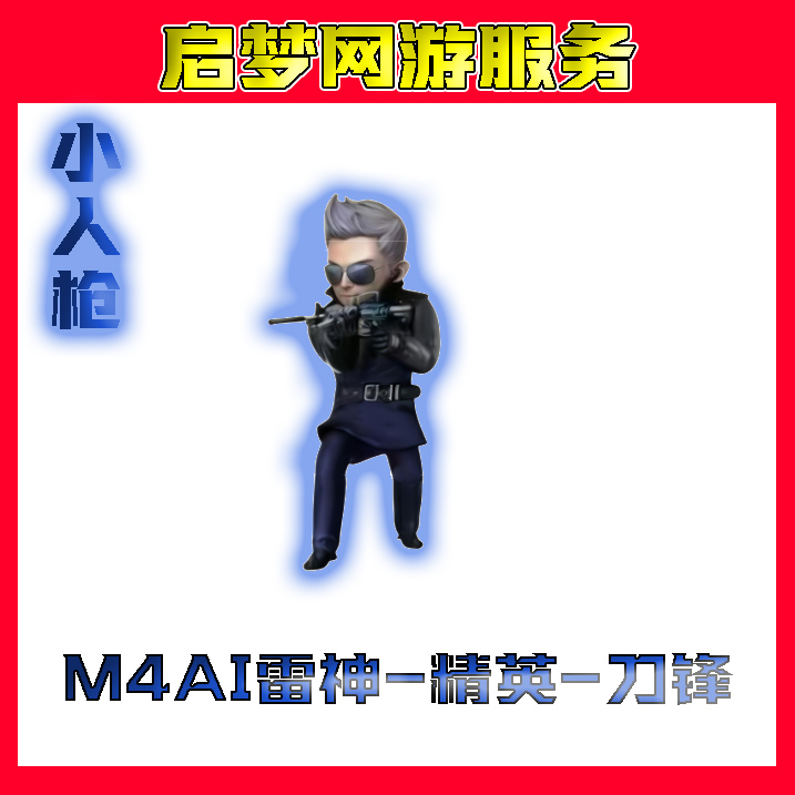 【M4AI雷神-精英-刀锋】CF穿越火线端游道具商品