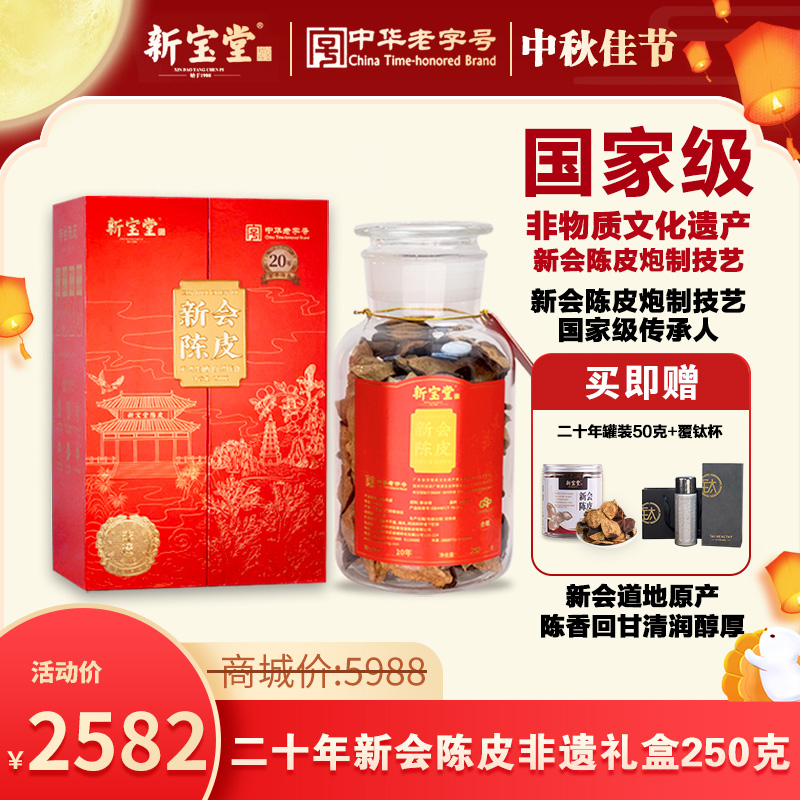 新宝堂二十年新会陈皮百年传承非遗陈皮礼盒250克天然生晒储存