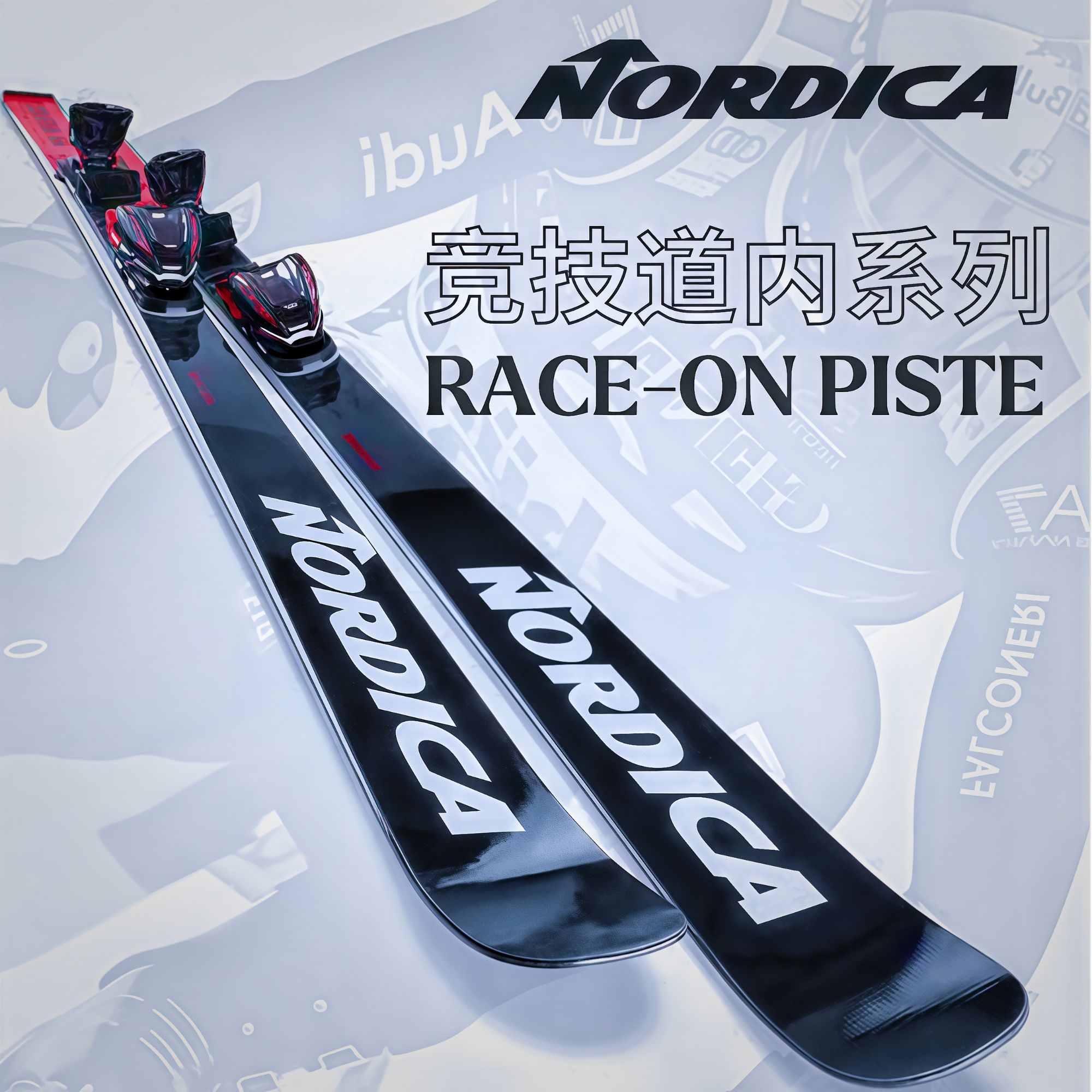 (热销爆款）NORDICA道内高性能双板含固定器