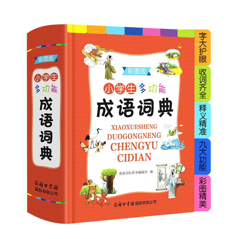【当当】小学生多功能成语词典（彩图版）商务印书馆