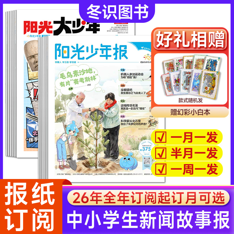 【开学季必读】阳光少年报纸大少年26年中小学新闻时事素养故事报纸商品图