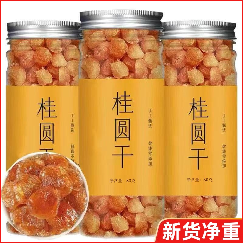 【净重】桂圆肉干无核肉厚正宗广西新鲜龙眼干泡水泡茶龙眼肉罐批发