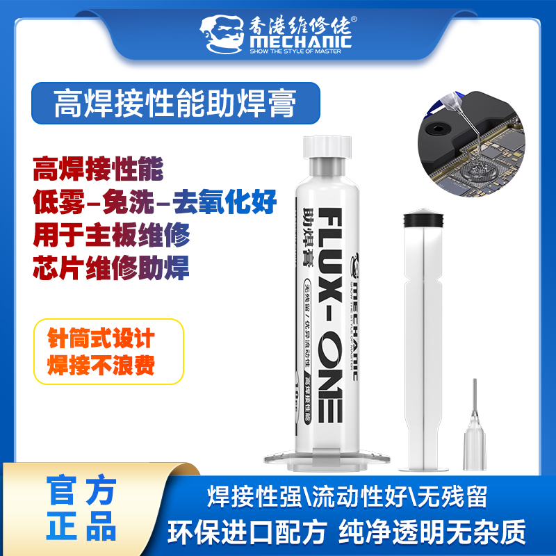 维修佬ONE系列FLUX-ONE电烙铁助焊膏去氧化强电池主板维修