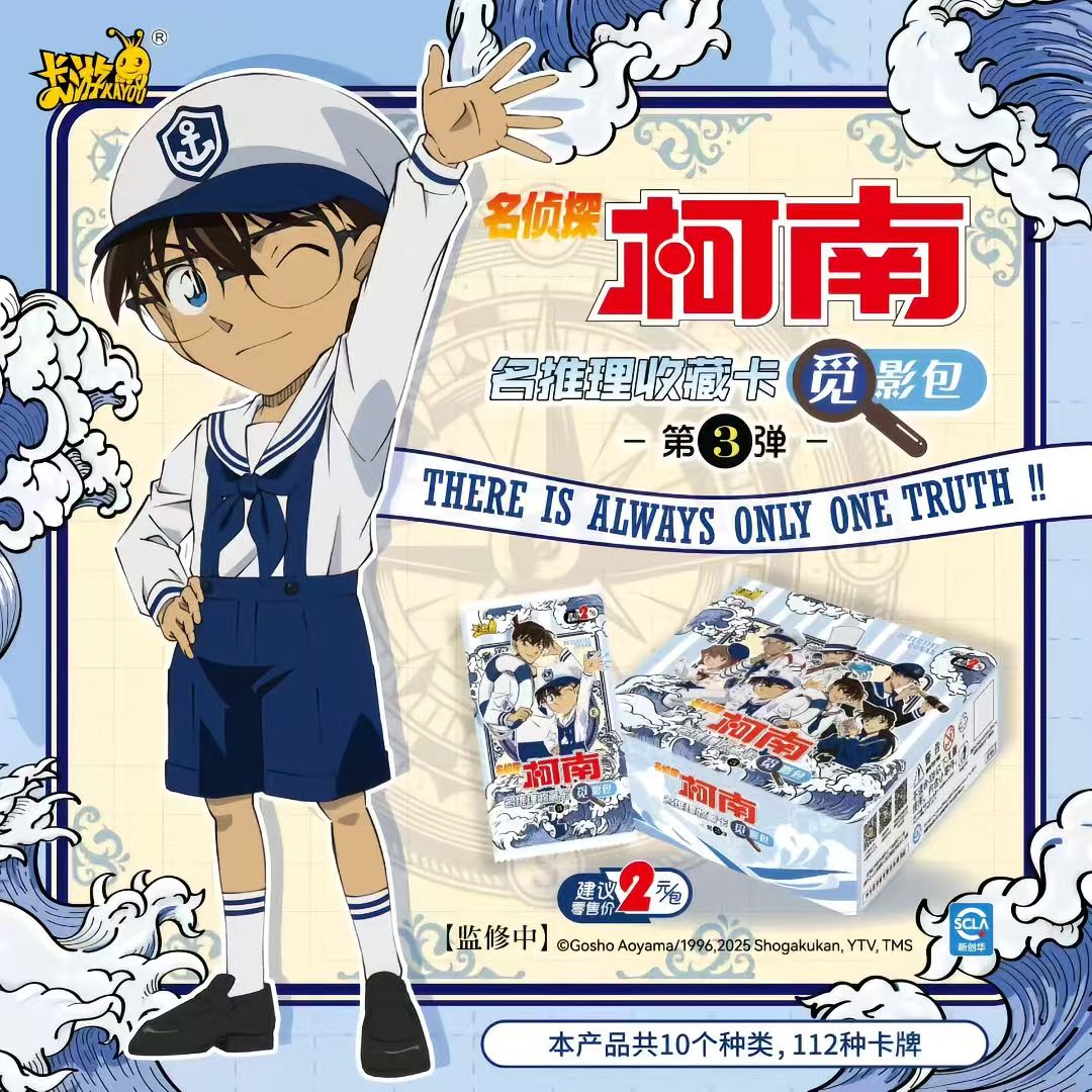 【小盈宝宝巴士】名侦探柯南觅影第三弹收藏卡牌（默认待拆）