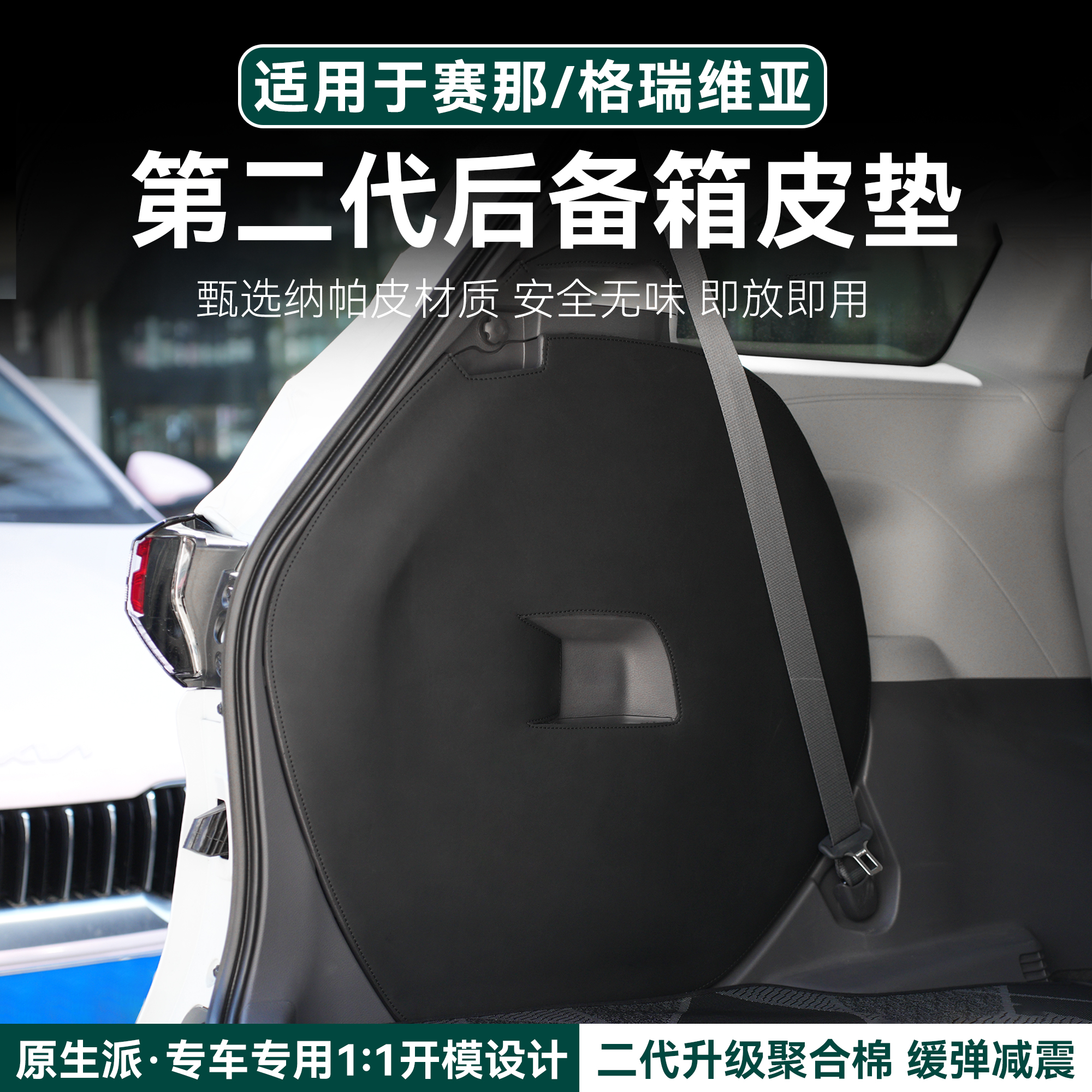 适用赛那格瑞维亚汽车后备箱车内实用防刮保护垫塞纳后备箱垫耐磨商品图