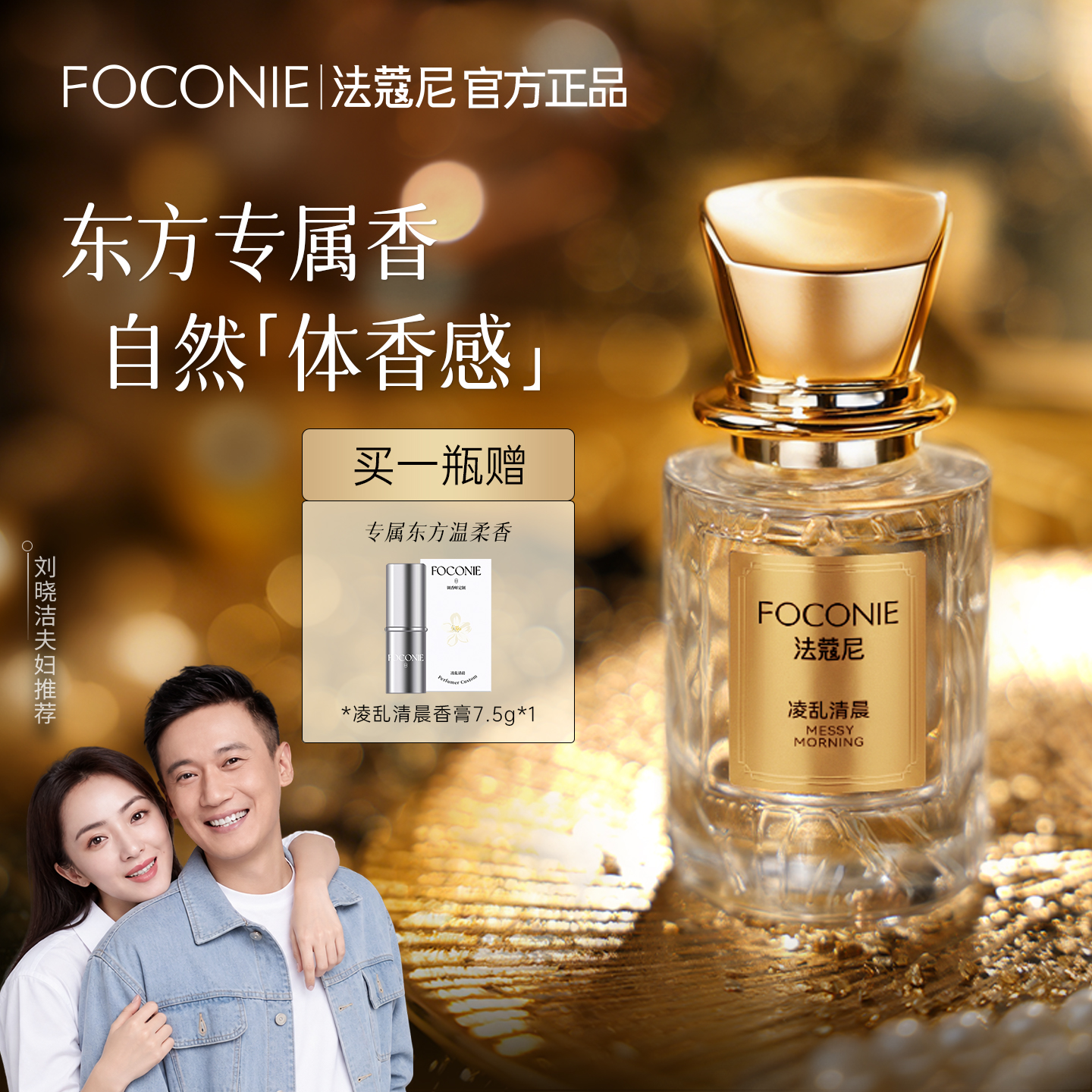 【刘晓洁夫妇推荐】FOCONIE法蔻尼香水东方花香正装试香送