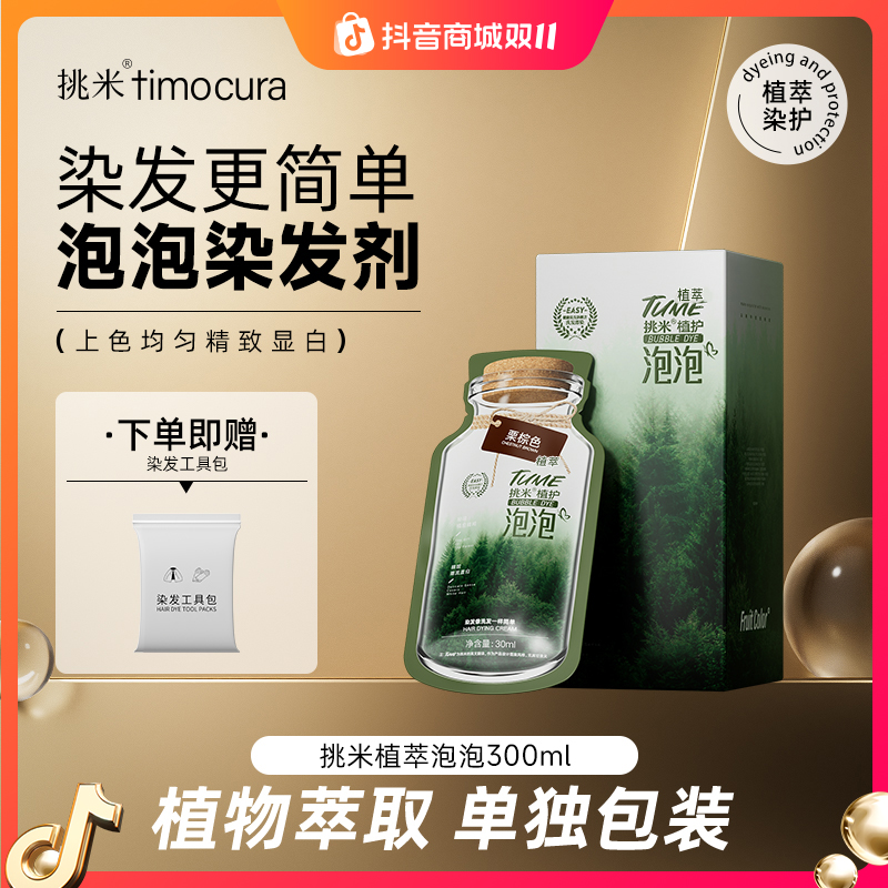 挑米TUME植护泡泡染300ml/盒含人参何首乌植物染发黑茶色染发膏