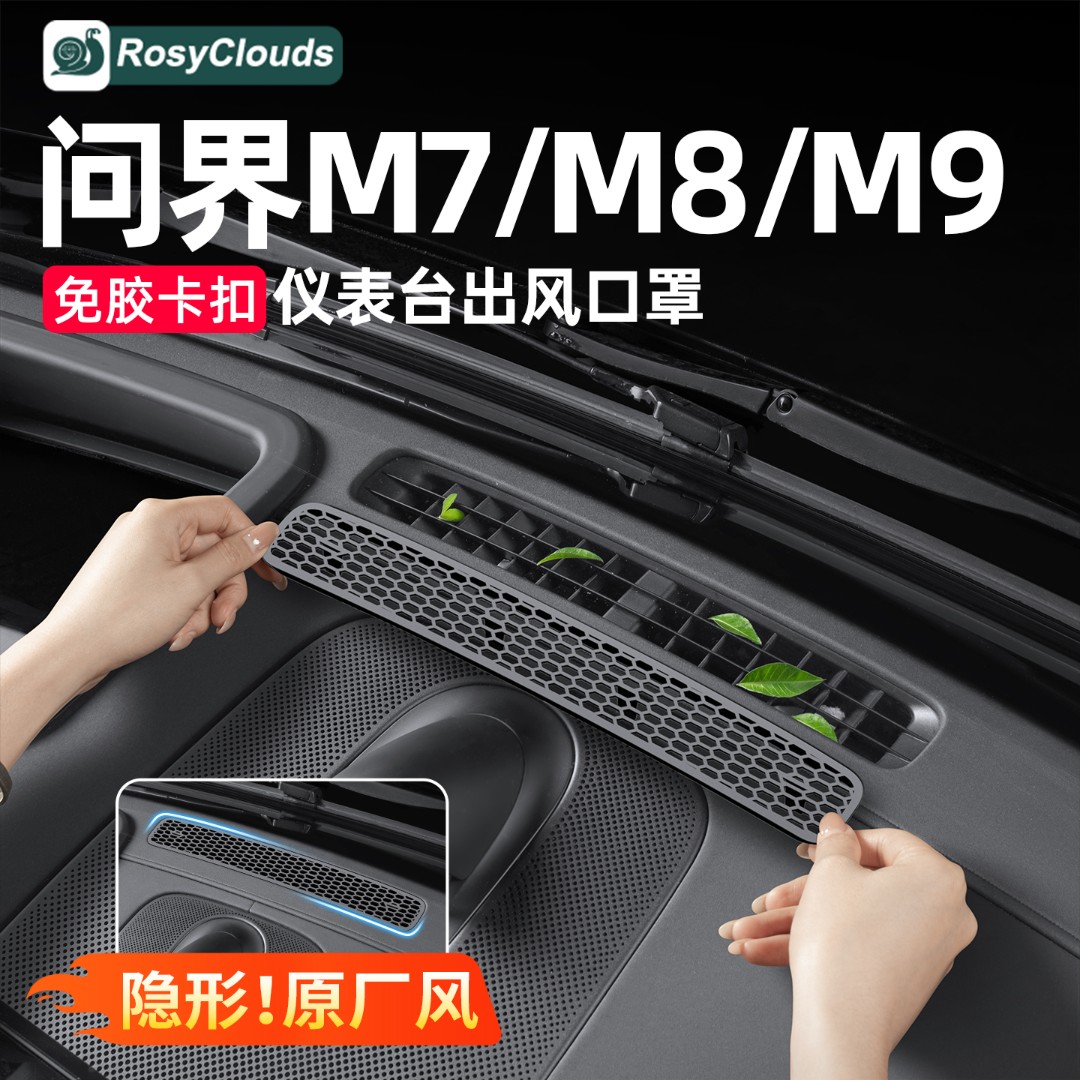 适用2026款新问界M7M8M9车用品仪表台出风口罩车内装饰品必买配件