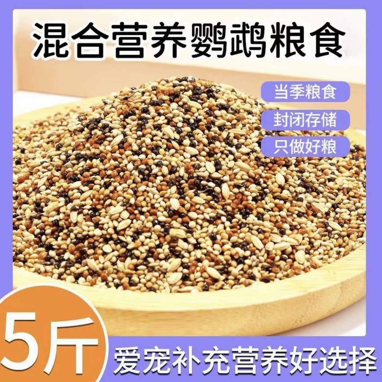 鸟用专用粮混合营养【5斤】