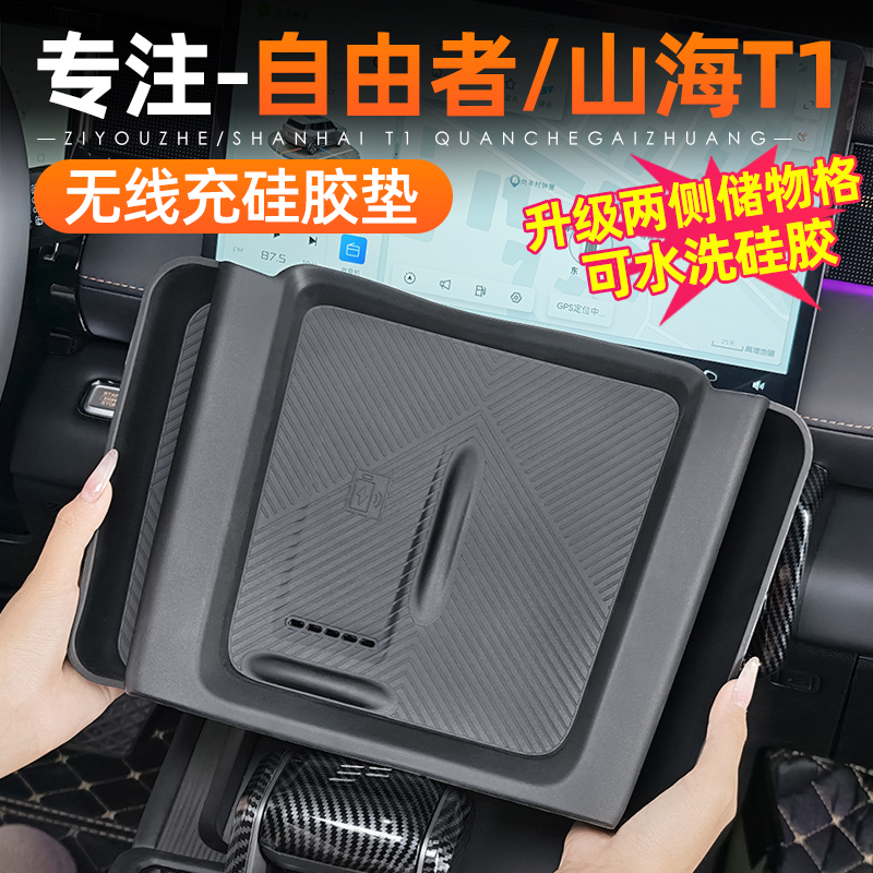 适用捷途自由者山海T1改装中控无线充电硅胶垫防滑垫储物盒垫用品