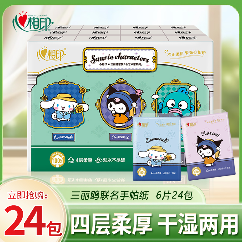 心相印手帕纸三丽鸥印花可湿水面巾纸大耳狗酷洛米小包纸巾随身装