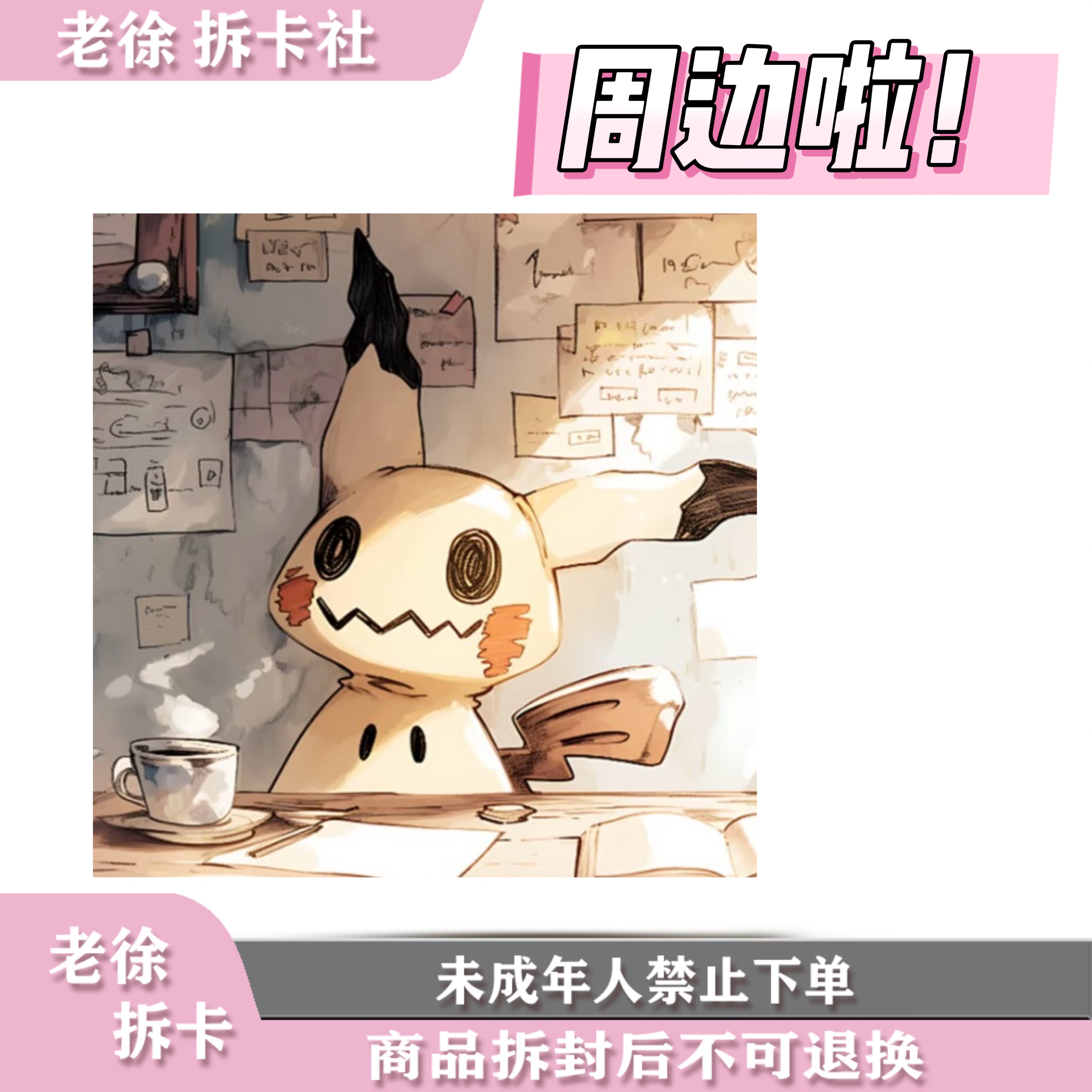 【老徐拆卡】周边产品  卡牌   代拆