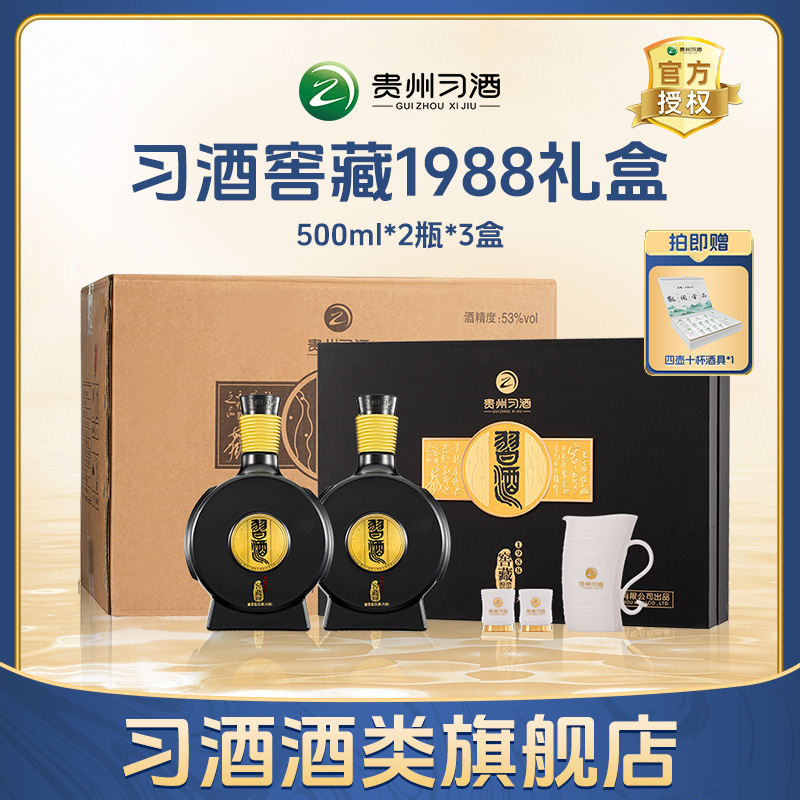 习酒窖藏1988礼盒装 酱香型白酒 商务宴请送礼53度500ml*2瓶*3盒