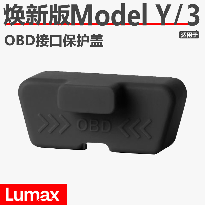 【LUMAX】适用于特斯拉焕新版Model Y/3 OBD接口保护盖
