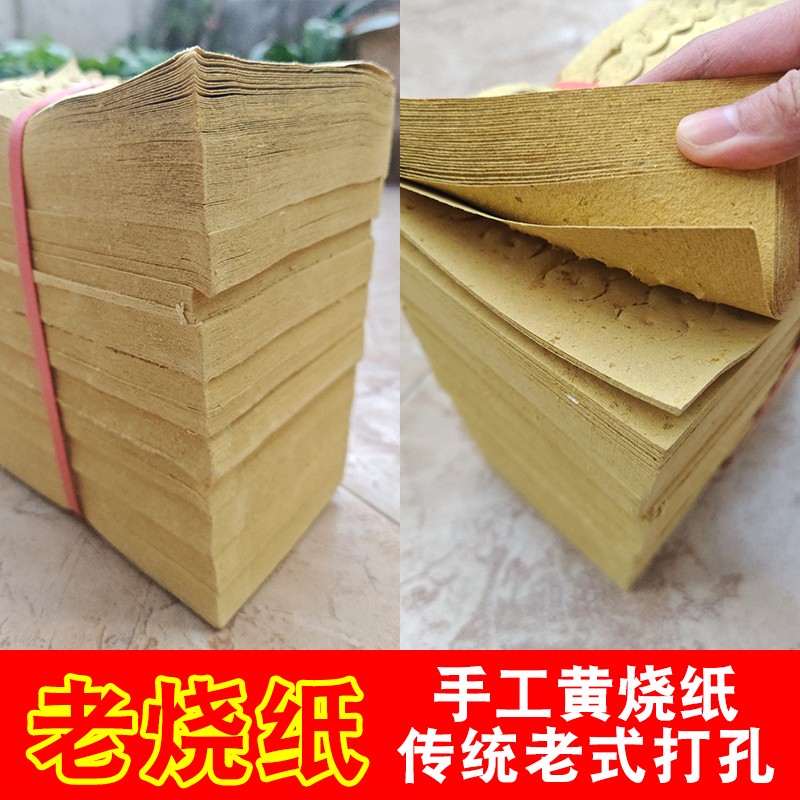 传统老式打孔黄纸供佛祭祀清明春节烧纸丧葬用品中元节纸钱