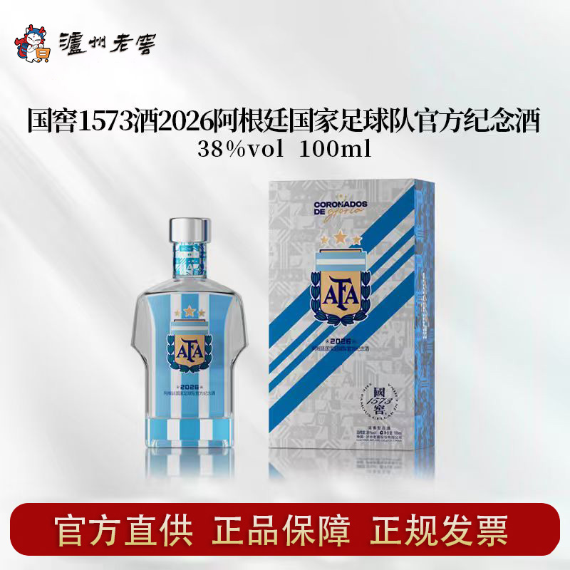 泸州老窖【单支】国窖1573酒阿根廷国家足球队官方纪念酒38度100ml