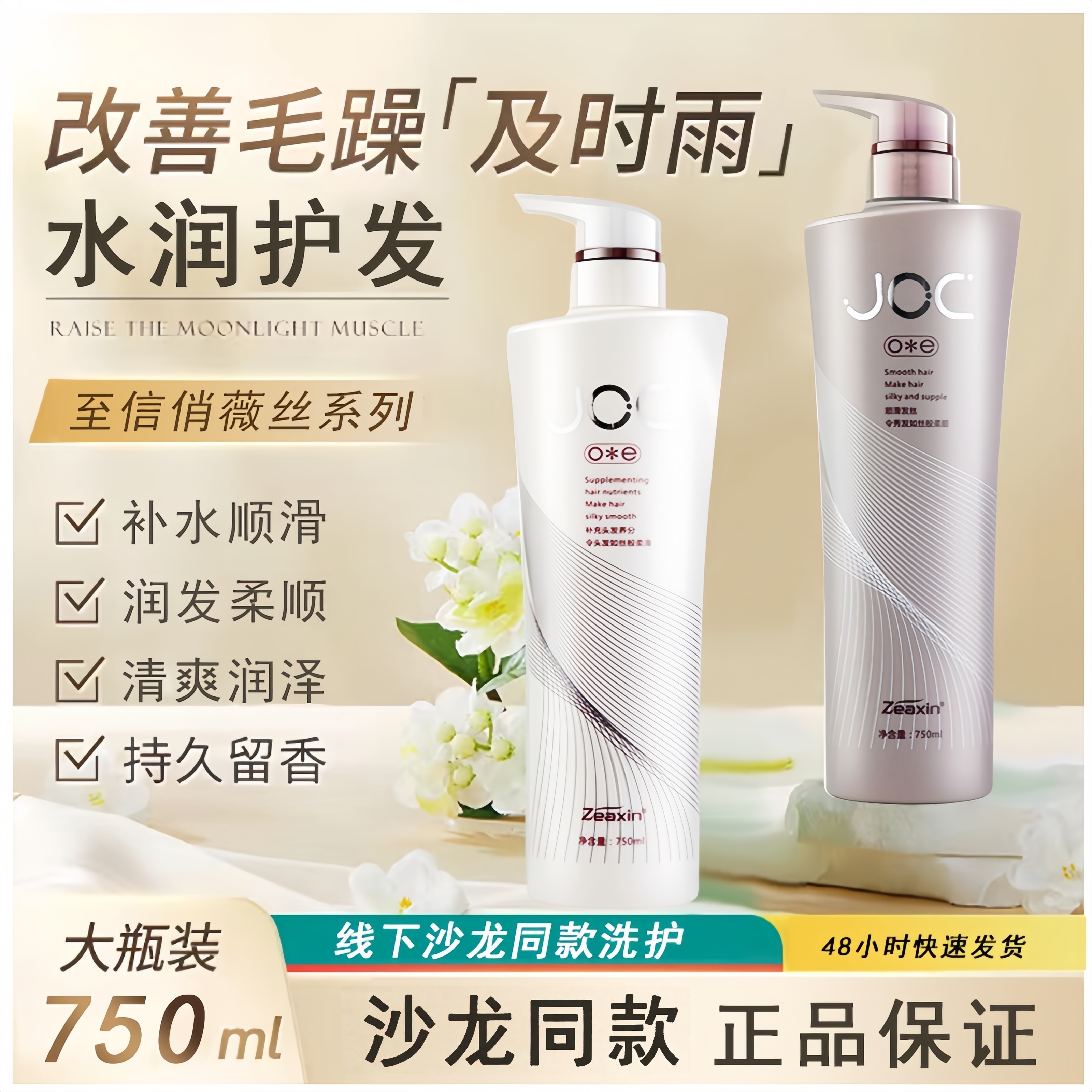 Zeaxin至信JOC俏薇丝洗发水水润柔顺洗头膏羊毛脂养发发膜护发素