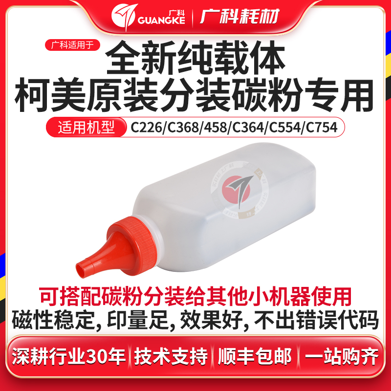 广科适用柯美纯载体C226/C368/C364/C554/C754分装碳粉专用铁粉