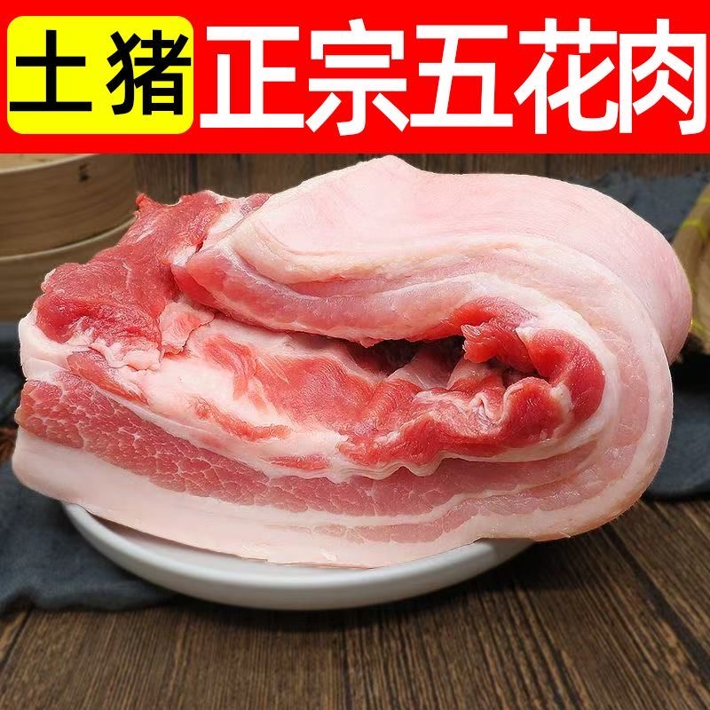 【7斤送3斤到手10斤】顺丰农家精选土猪带皮五花肉±0.2斤红烧爆炒