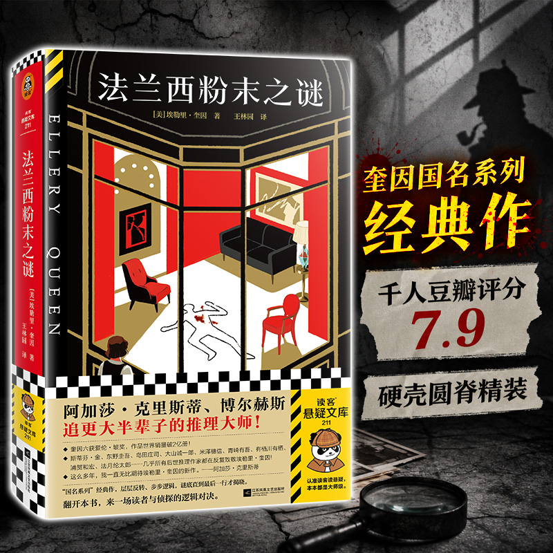法兰西粉末之谜 埃勒里·奎因 国名系列经典作 新华书店正版