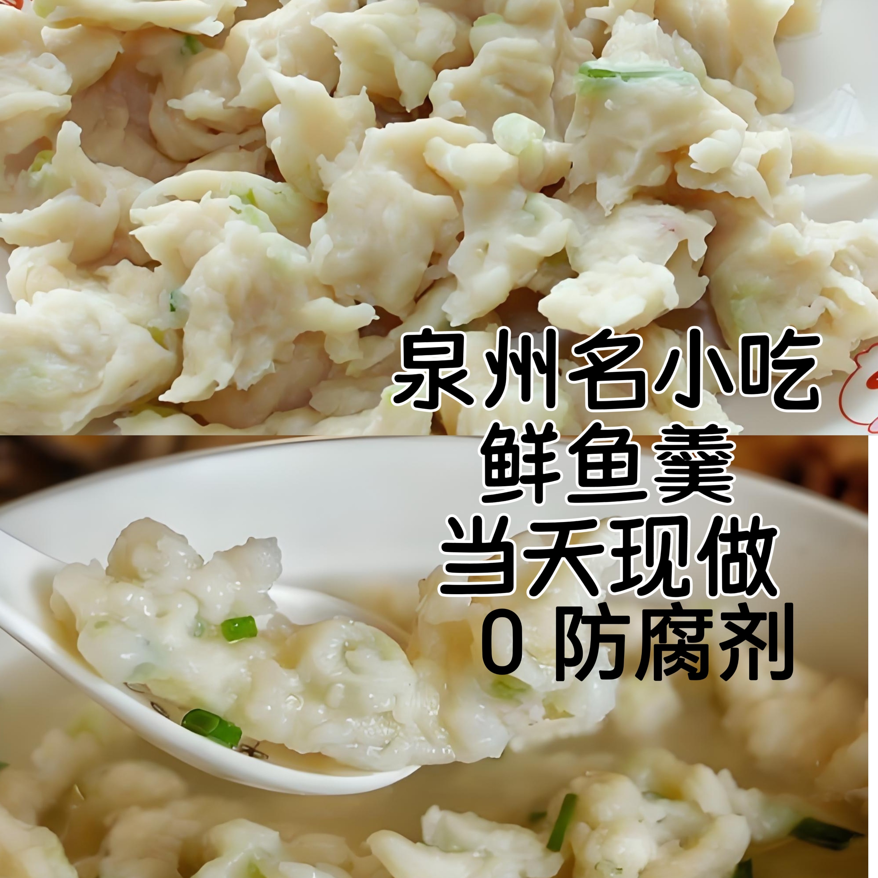 福建泉州鲜鱼羹 正宗特产新鲜小吃（景鲜食品 当天现做）