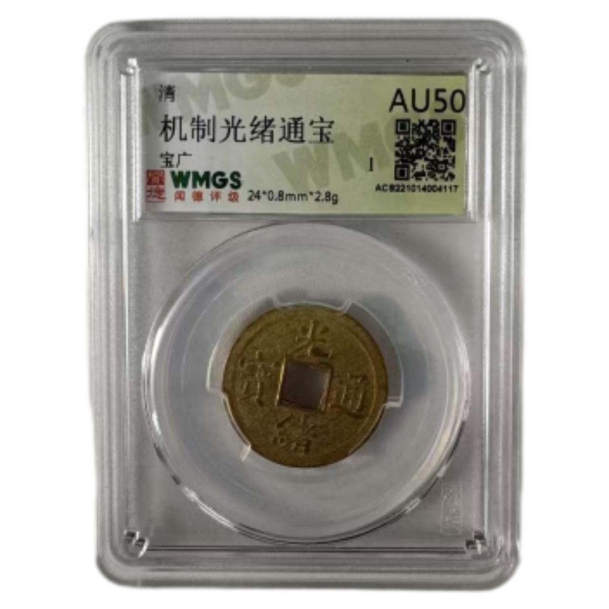 清代 光绪通宝机制币 闻德评级 随机发