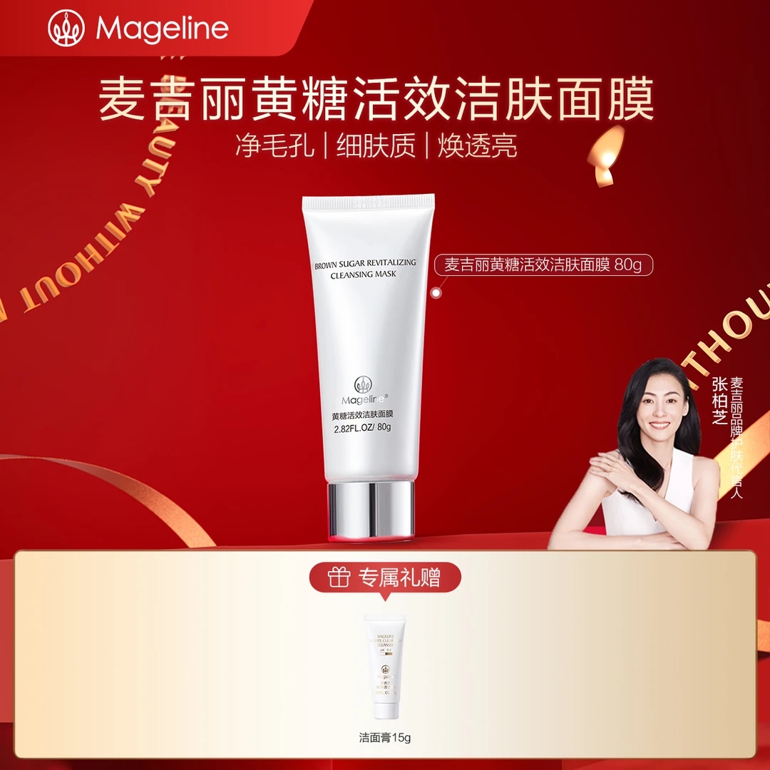【专柜直发】麦吉丽黄糖活效洁肤面膜清洁补水保湿细腻清洁面膜正品