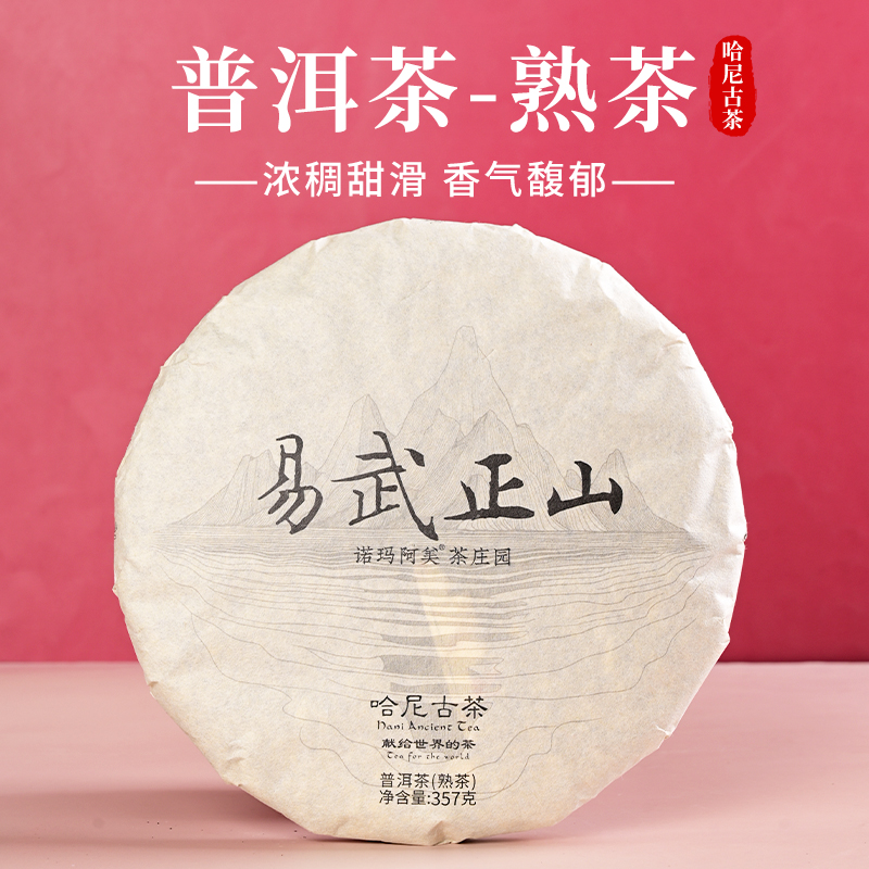 诺玛阿美·易武正山普洱熟茶