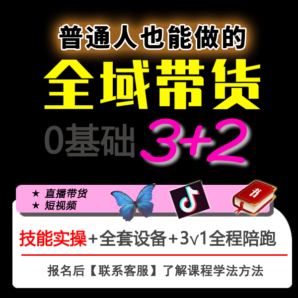 全域带货训练营（0基础3+2）