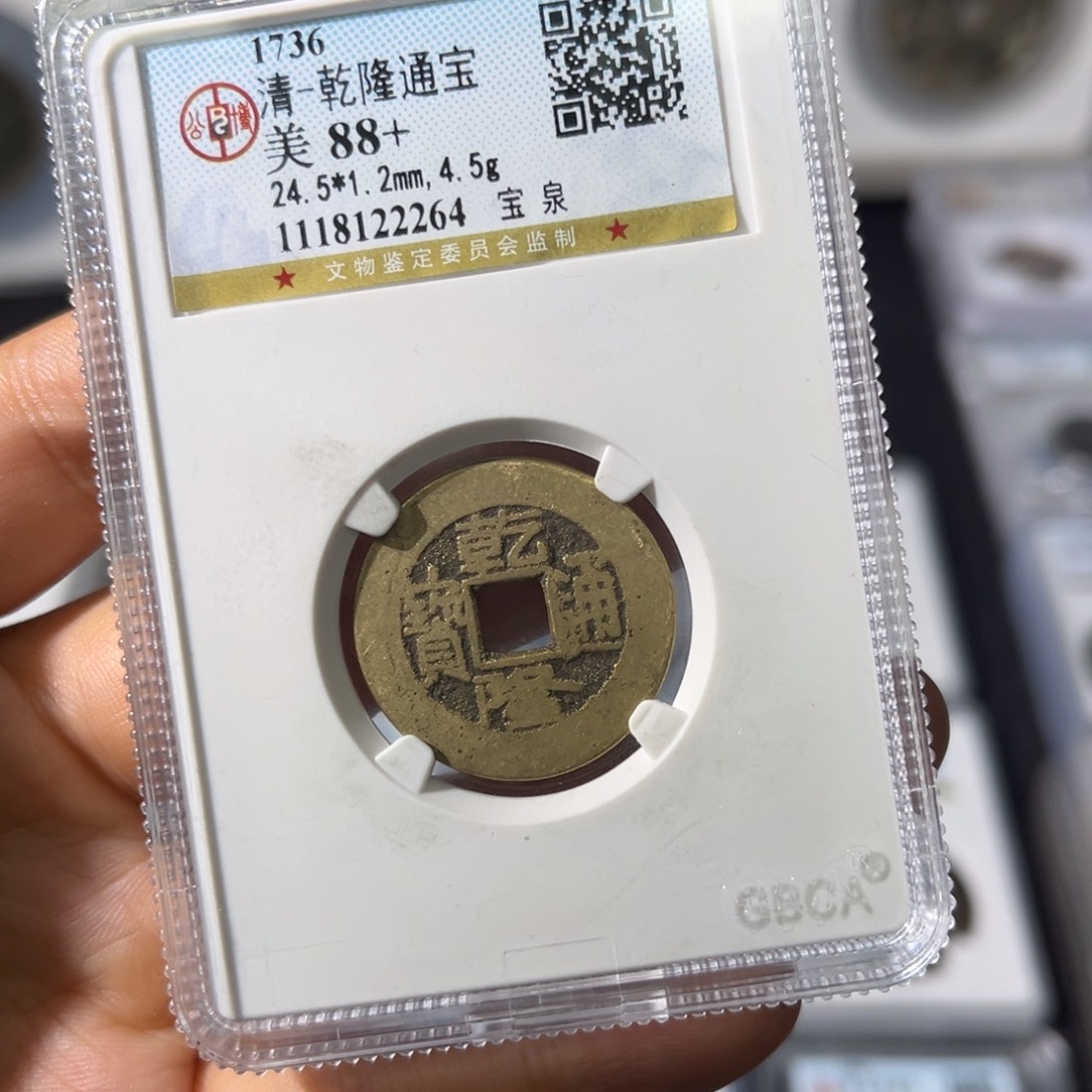 铜 小瑶，公博传世乾隆，评级码2264