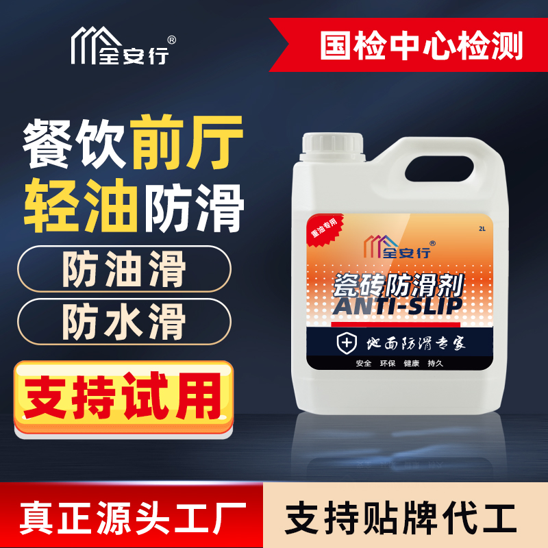中级防滑套装【餐饮前厅使用】餐饮地面防滑剂防滑液瓷砖瓷砖防滑剂