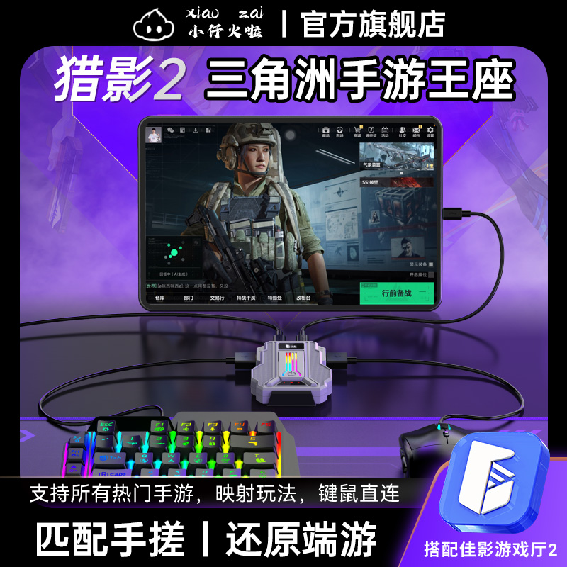 【主播推荐】猎影2/2Pro王座三角洲无畏契约吃鸡外设键鼠转换器安卓