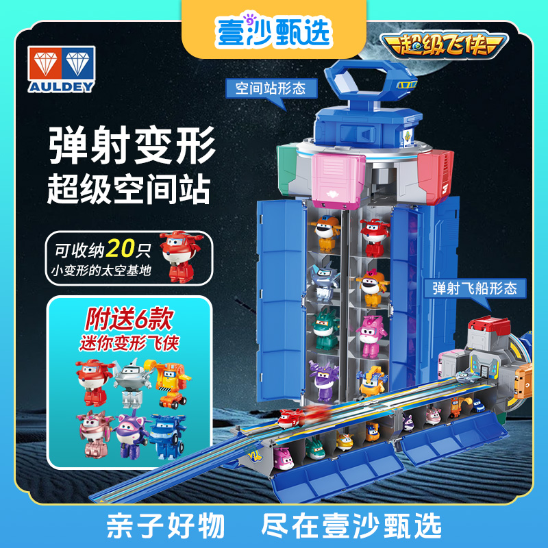 AULDEY/奥迪双钻超级飞侠太空基地弹射变形超级空间站全套装玩具