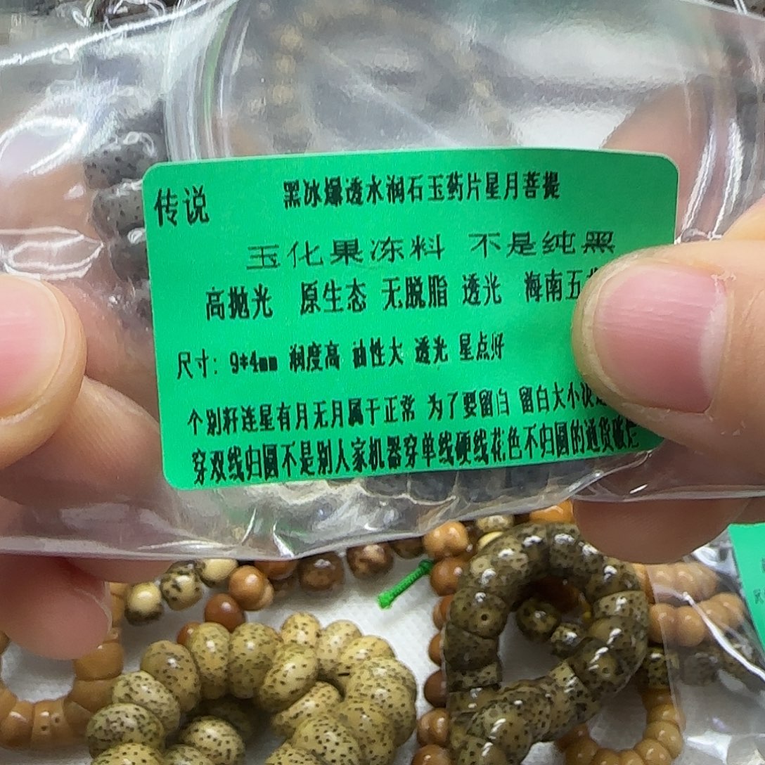 星月菩提手串172传说黑冰星月94单圈药片