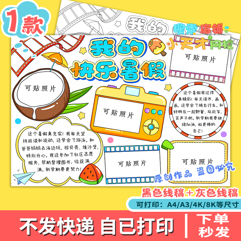 我的快乐暑假手抄报模版暑假生活假期旅游学习作息心得线稿f398