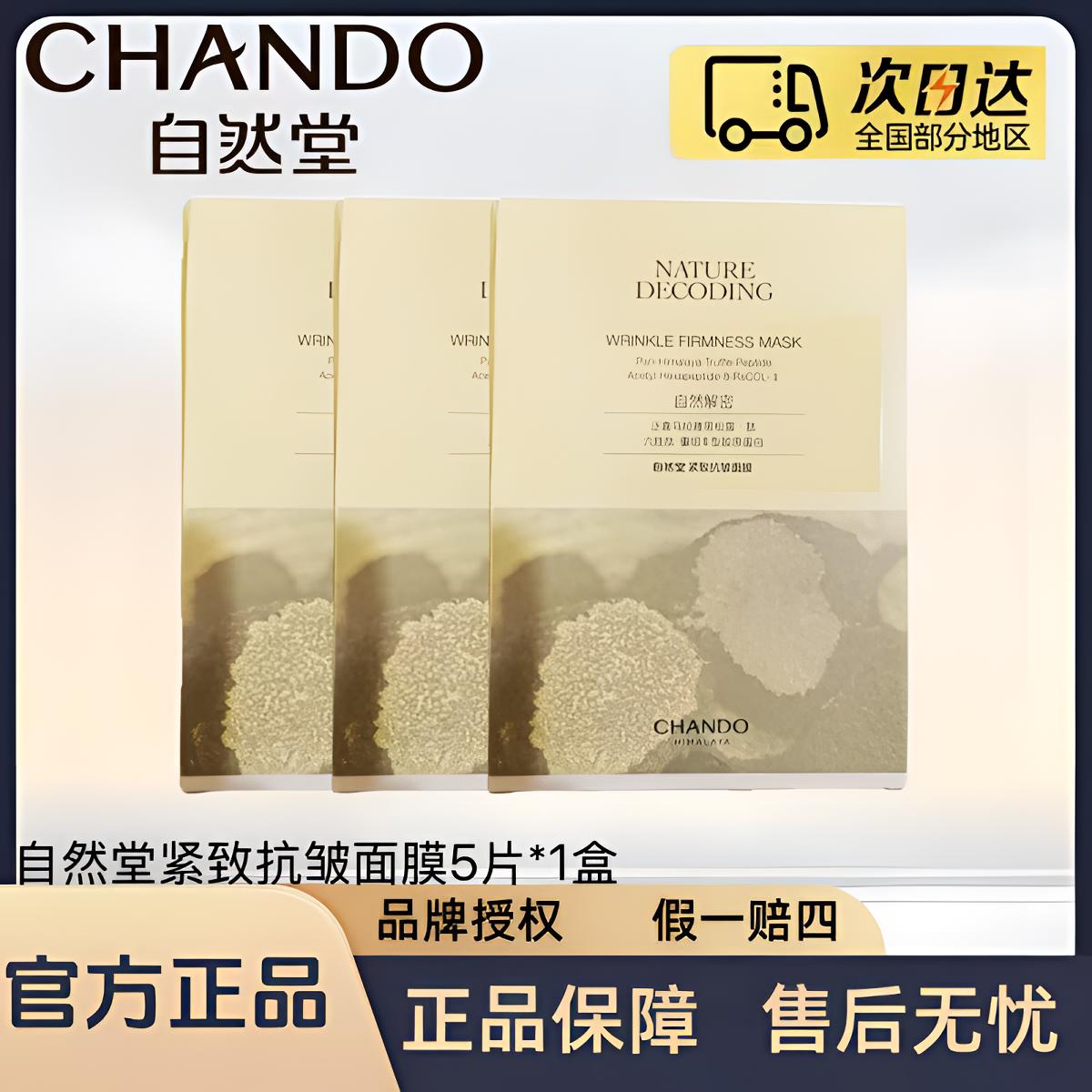 自然堂金琉璃紧致抗皱焕活面膜5片/盒