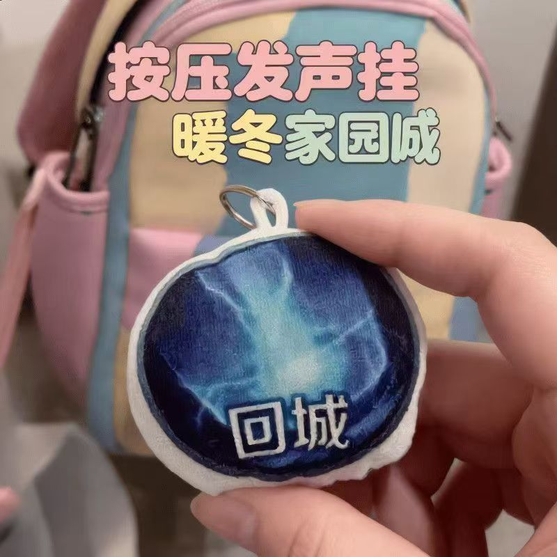 【高能】王者荣耀暖冬家园回城嘲讽音效语音挂件钥匙扣