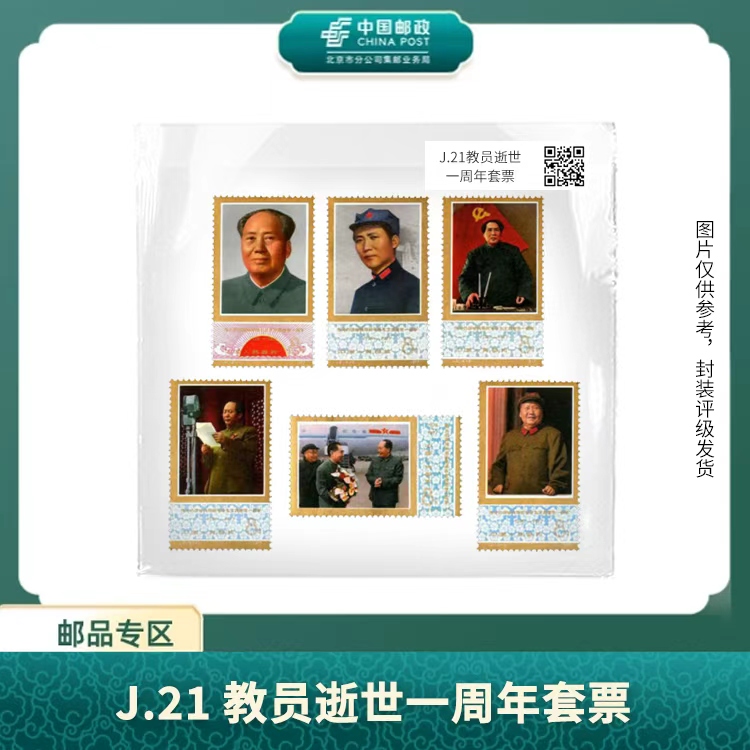 中国邮政-J.21 逝世一周年套票（盒子票）S