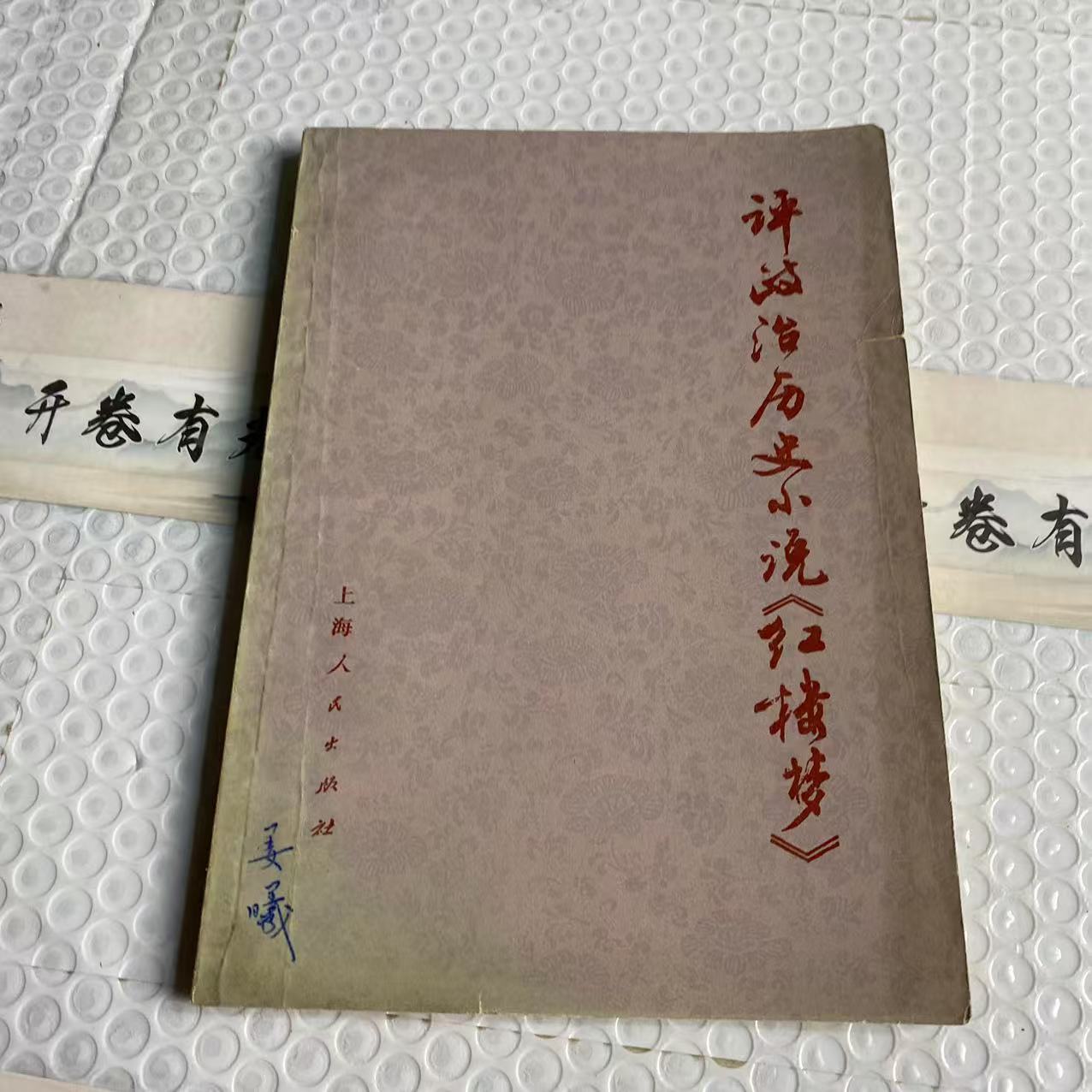 8新  评政治历史小说红楼梦   二手书轻微瑕疵 品相以直播间为主