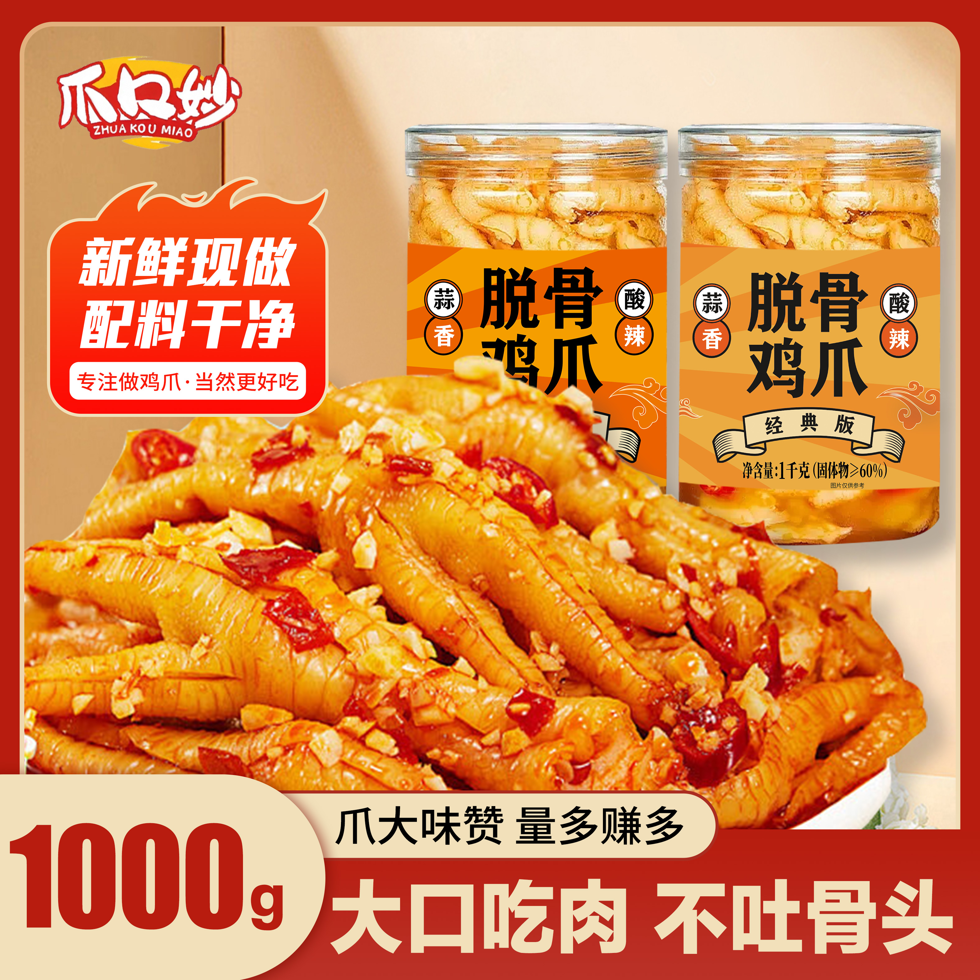 【福利】柠檬蒜香酸辣无骨鸡爪/去骨留筋/冷链发出/1000g罐即食生鲜